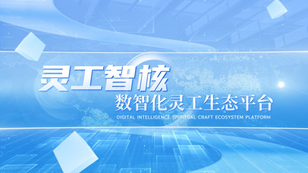 灵工智核：数智化灵工生态平台